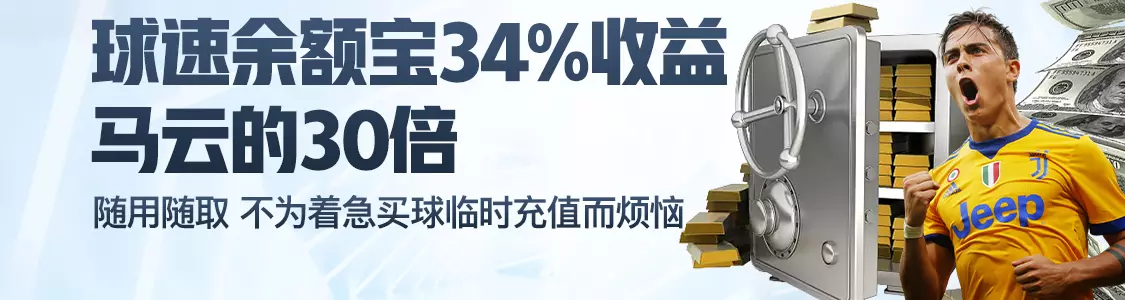 FH体育余额宝34%收益马云的30倍